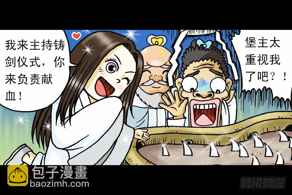 《乌龙院系列 Q版活宝》第11集 舍生铸血剑 第37页