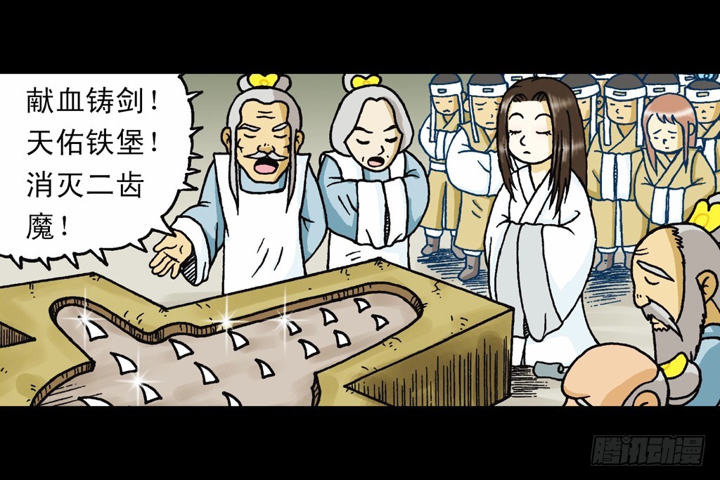 《乌龙院系列 Q版活宝》第11集 舍生铸血剑 第38页