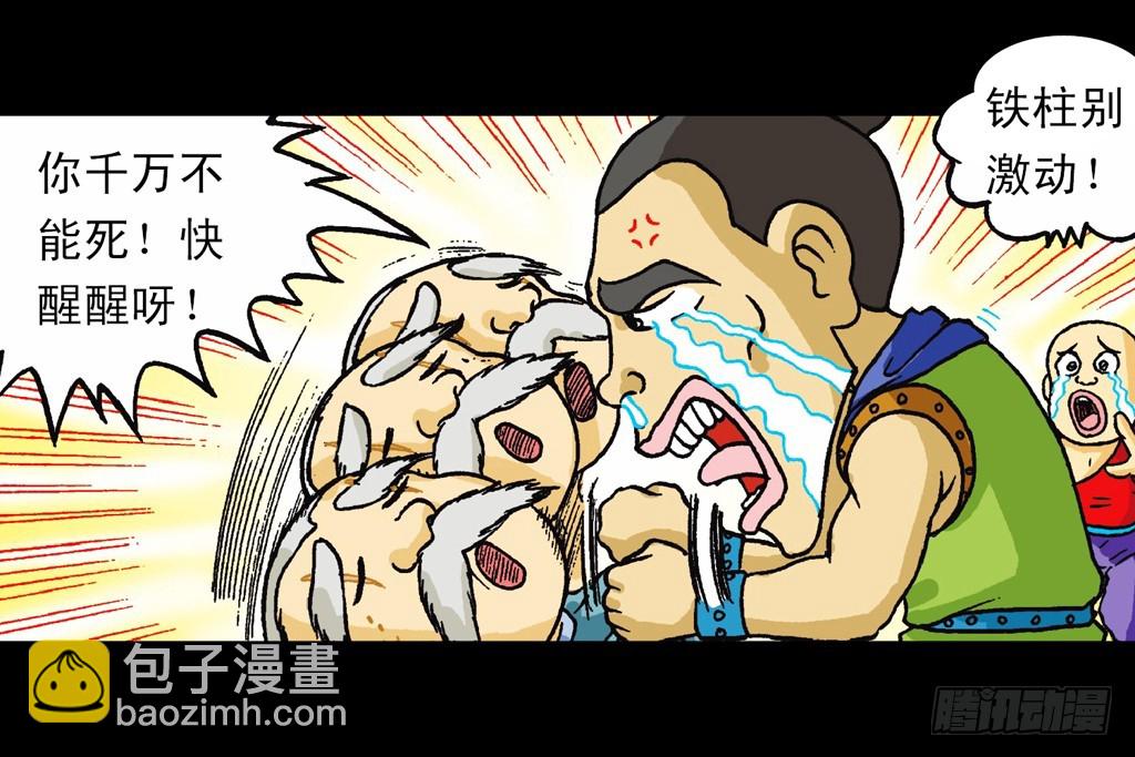 《乌龙院系列 Q版活宝》第11集 舍生铸血剑 第8页