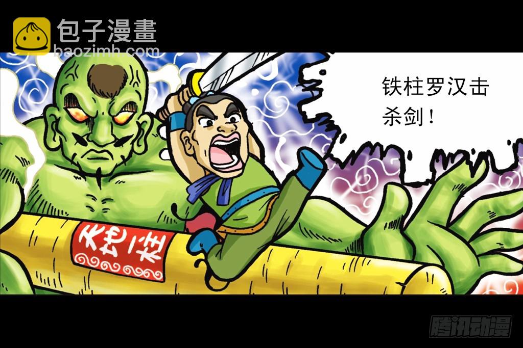 《乌龙院系列 Q版活宝》第10集 铁堡攻防战 第14页