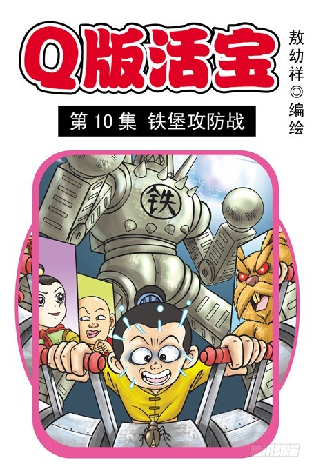 《乌龙院系列 Q版活宝》第10集 铁堡攻防战 第1页