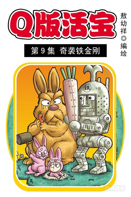 《乌龙院系列 Q版活宝》第9集 奇袭铁金刚 第1页