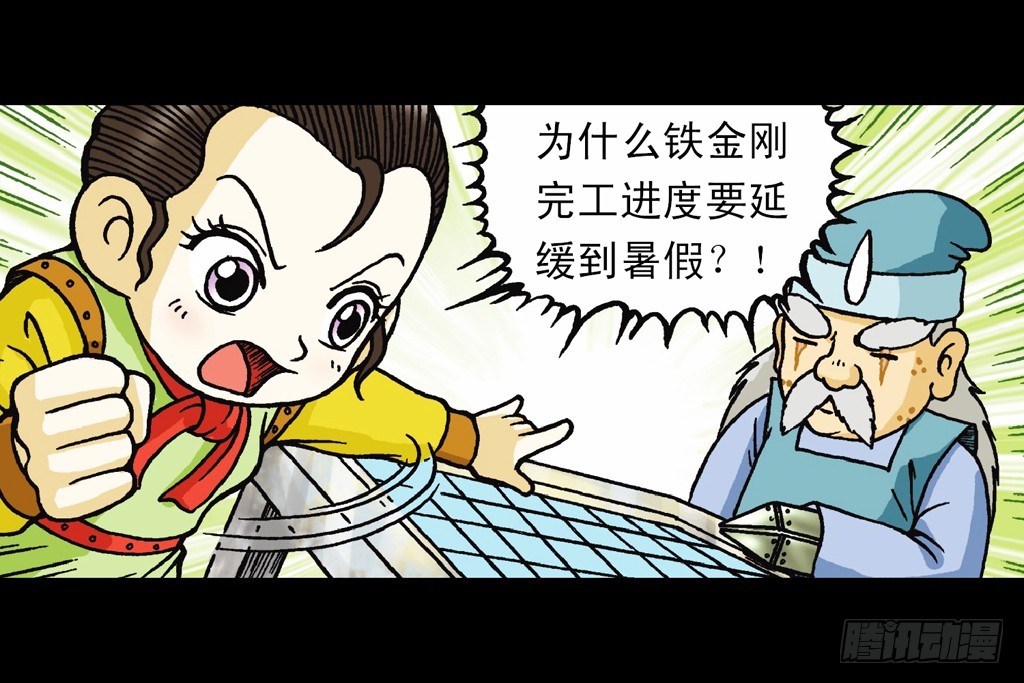 《乌龙院系列 Q版活宝》第9集 奇袭铁金刚 第38页