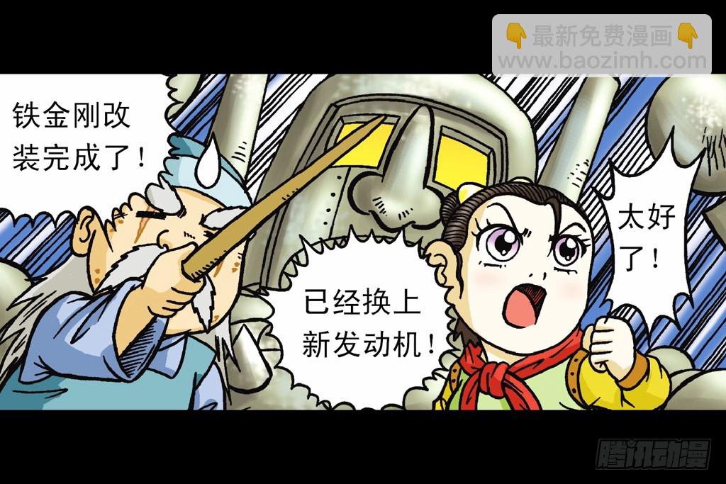 《乌龙院系列 Q版活宝》第9集 奇袭铁金刚 第46页