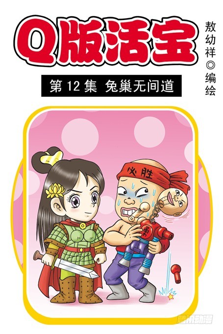 《乌龙院系列 Q版活宝》第12集 兔巢无间道 第1页