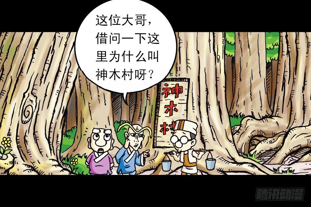 《乌龙院系列 Q版活宝》第16集 初探神木村 第10页