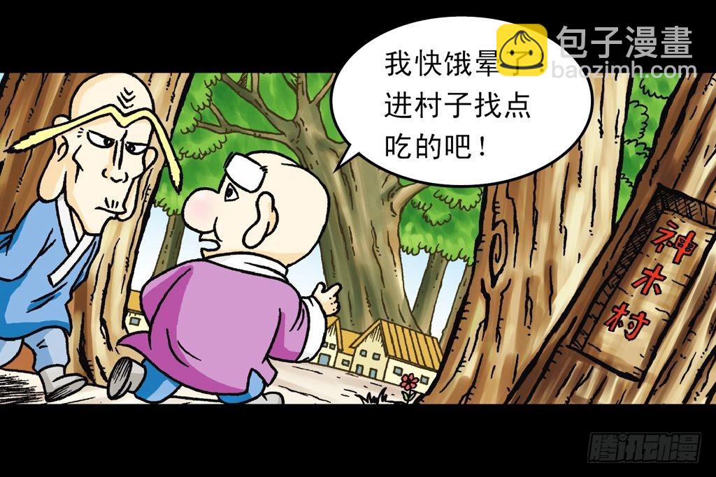 《乌龙院系列 Q版活宝》第16集 初探神木村 第14页