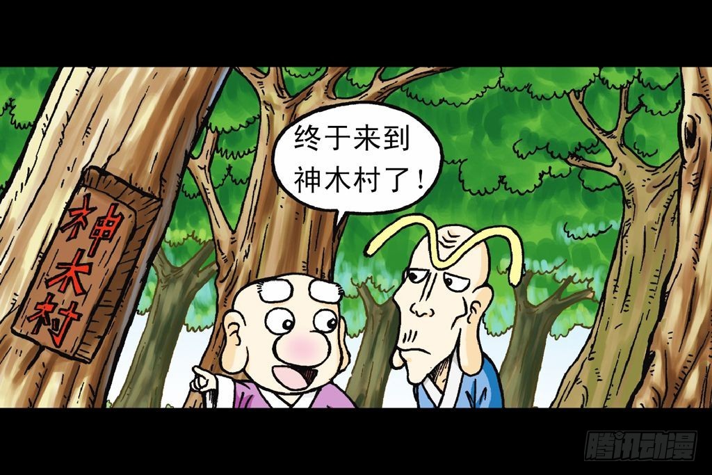 《乌龙院系列 Q版活宝》第16集 初探神木村 第18页
