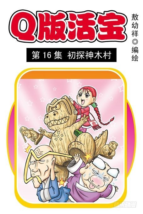 《乌龙院系列 Q版活宝》第16集 初探神木村 第1页
