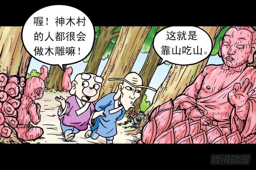《乌龙院系列 Q版活宝》第16集 初探神木村 第22页