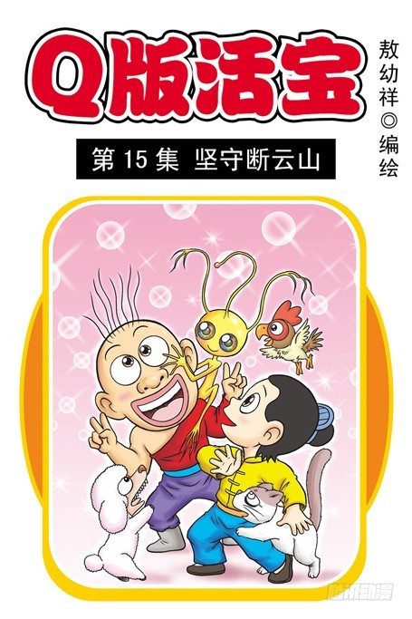《乌龙院系列 Q版活宝》第15集 坚守断云山 第1页