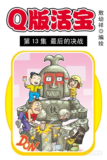 《乌龙院系列 Q版活宝》第13集 最后的决战 第1页