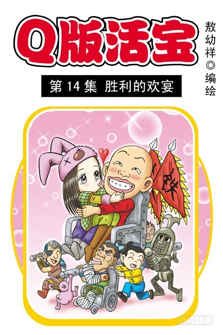 《乌龙院系列 Q版活宝》第14集 胜利的欢宴 第1页