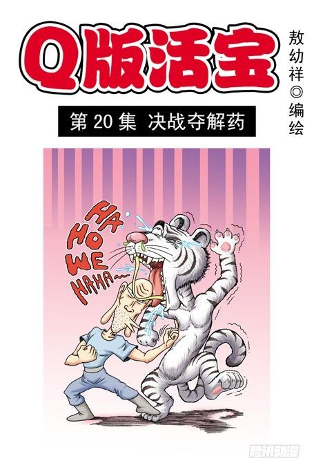 《乌龙院系列 Q版活宝》第20集 决战夺解药 第1页