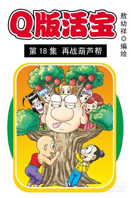 《乌龙院系列 Q版活宝》第18集 再战葫芦帮 第1页