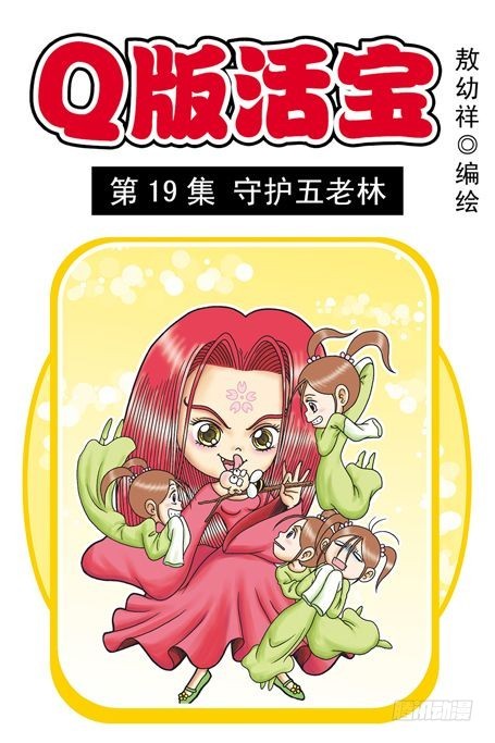 《乌龙院系列 Q版活宝》第19集 守护五老林 第1页