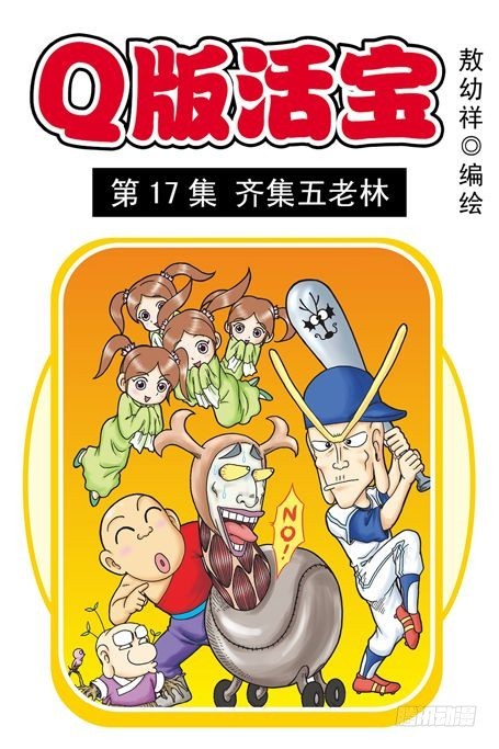 《乌龙院系列 Q版活宝》第17集 齐集五老林 第1页
