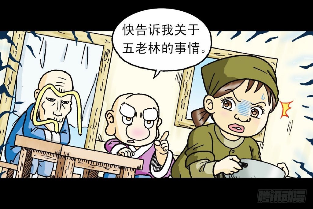 《乌龙院系列 Q版活宝》第17集 齐集五老林 第2页