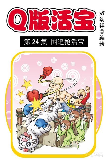 《乌龙院系列 Q版活宝》第24集 围追抢活宝 第1页