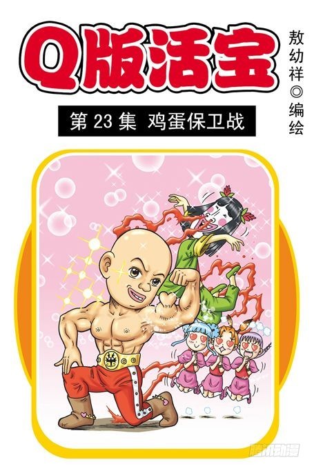 《乌龙院系列 Q版活宝》第23集 鸡蛋保卫战 第1页