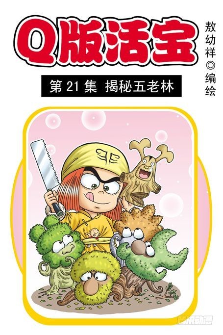 《乌龙院系列 Q版活宝》第21集 揭秘五老林 第1页