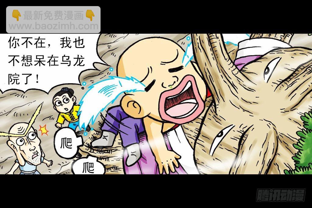 《乌龙院系列 Q版活宝》第22集 困守胖师傅 第11页
