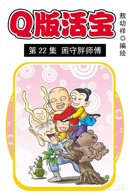 《乌龙院系列 Q版活宝》第22集 困守胖师傅 第1页