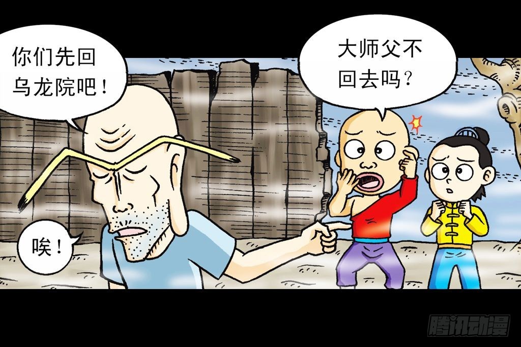 《乌龙院系列 Q版活宝》第22集 困守胖师傅 第22页
