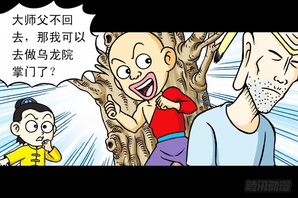 《乌龙院系列 Q版活宝》第22集 困守胖师傅 第26页