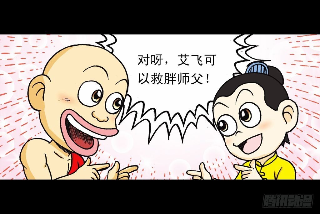 《乌龙院系列 Q版活宝》第22集 困守胖师傅 第38页
