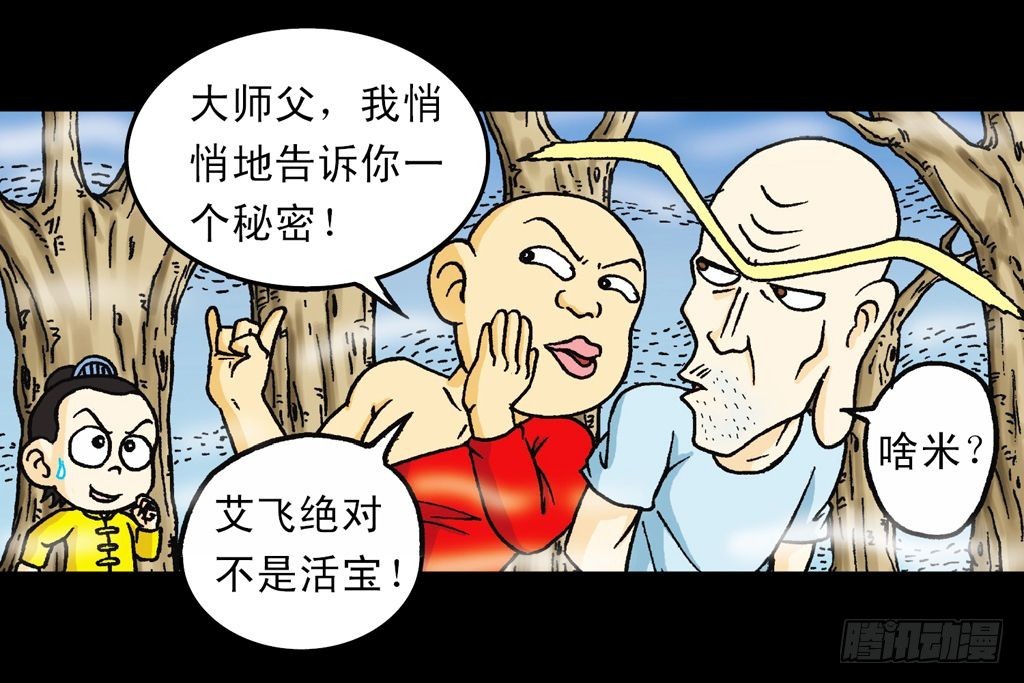 《乌龙院系列 Q版活宝》第22集 困守胖师傅 第48页