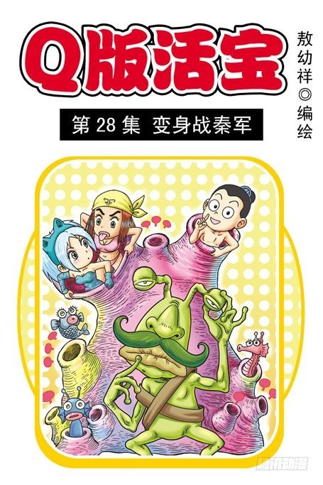 《乌龙院系列 Q版活宝》第28集 变身战秦军 第1页