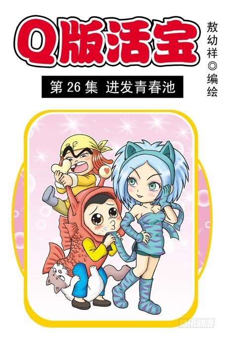 《乌龙院系列 Q版活宝》第26集 进发青春池 第1页