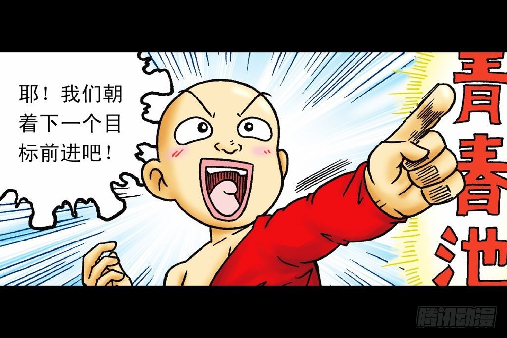《乌龙院系列 Q版活宝》第26集 进发青春池 第20页
