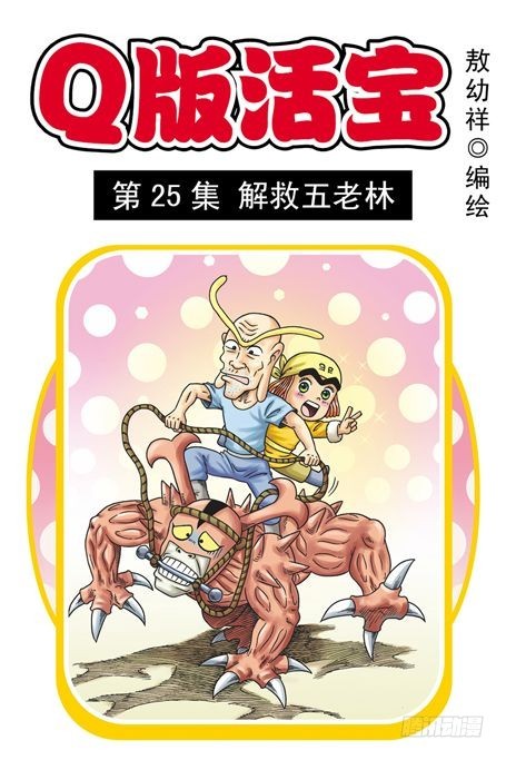 《乌龙院系列 Q版活宝》第25集 解救五老林 第1页