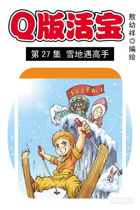 《乌龙院系列 Q版活宝》第27集 雪地遇高手 第1页