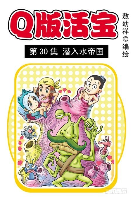 《乌龙院系列 Q版活宝》第30集 潜入水帝国 第1页