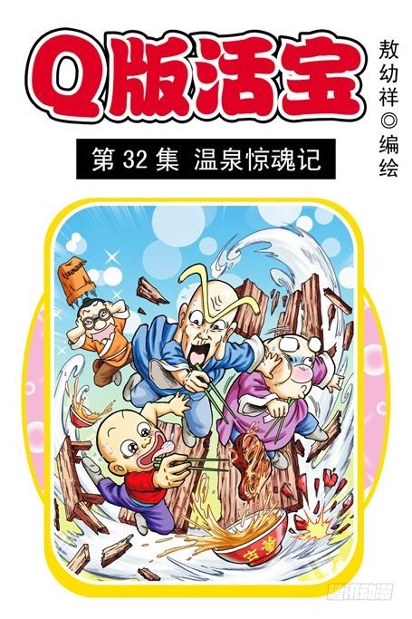 《乌龙院系列 Q版活宝》第32集 温泉惊魂记 第1页