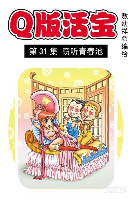 《乌龙院系列 Q版活宝》第31集 窃听青春池 第1页