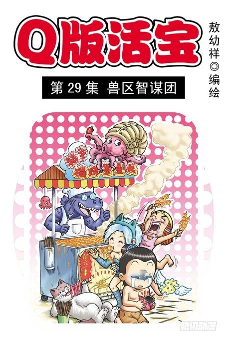 《乌龙院系列 Q版活宝》第29集 兽区智谋团 第1页