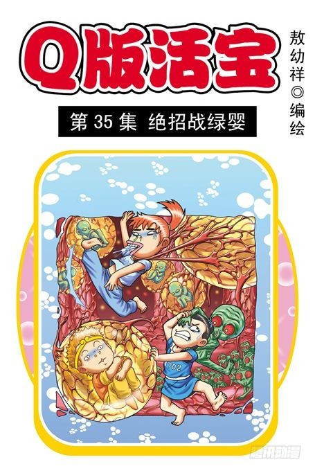 《乌龙院系列 Q版活宝》第35集 绝招战绿婴 第1页