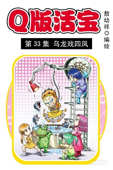 《乌龙院系列 Q版活宝》第33集 乌龙戏四凤 第1页