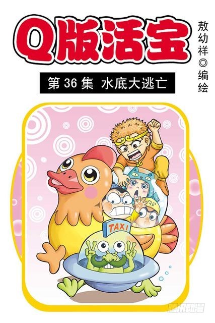 《乌龙院系列 Q版活宝》第36集 水底大逃亡 第1页
