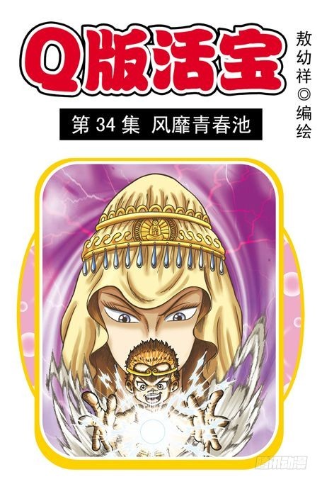 《乌龙院系列 Q版活宝》第34集 风靡青春池 第1页