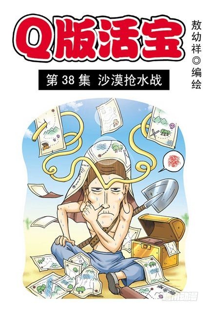 《乌龙院系列 Q版活宝》第38集 沙漠抢水战 第1页