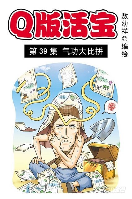 《乌龙院系列 Q版活宝》第39集 气功大比拼 第1页
