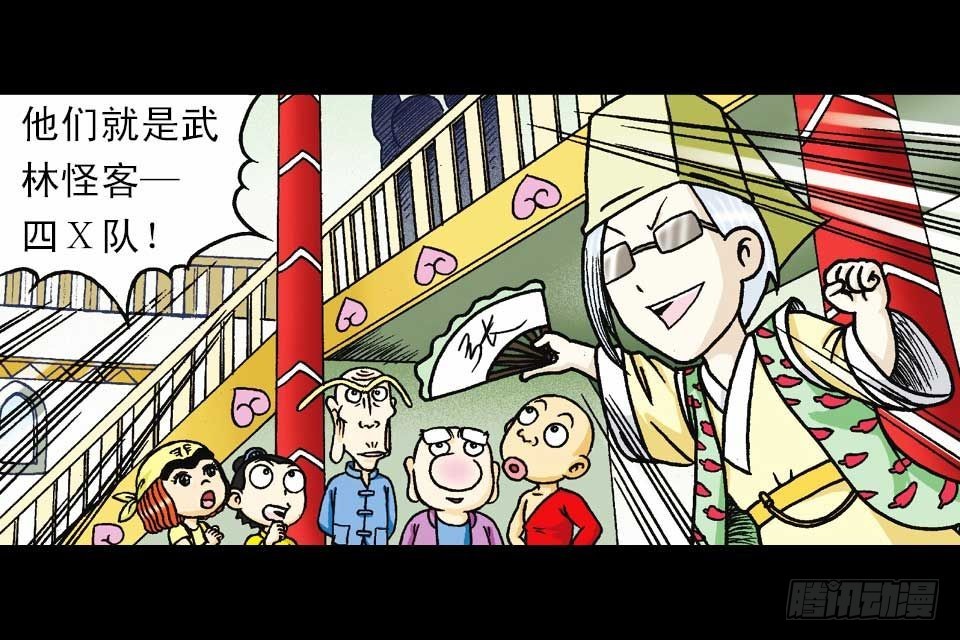 《乌龙院系列 Q版活宝》第39集 气功大比拼 第23页
