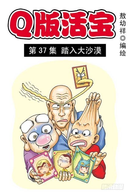 《乌龙院系列 Q版活宝》第37集 踏入大沙漠 第1页