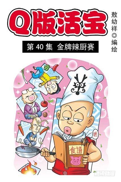 《乌龙院系列 Q版活宝》第40集 金牌辣厨赛 第1页