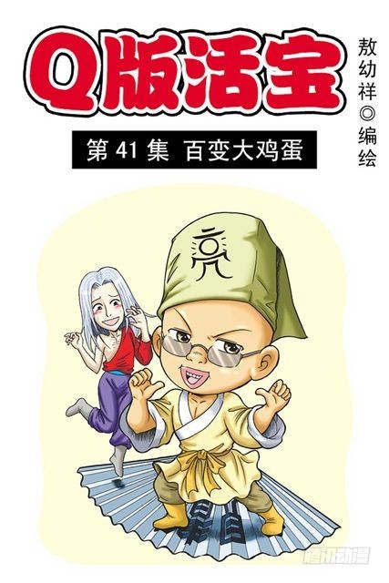 《乌龙院系列 Q版活宝》第41集 百变大鸡蛋 第1页